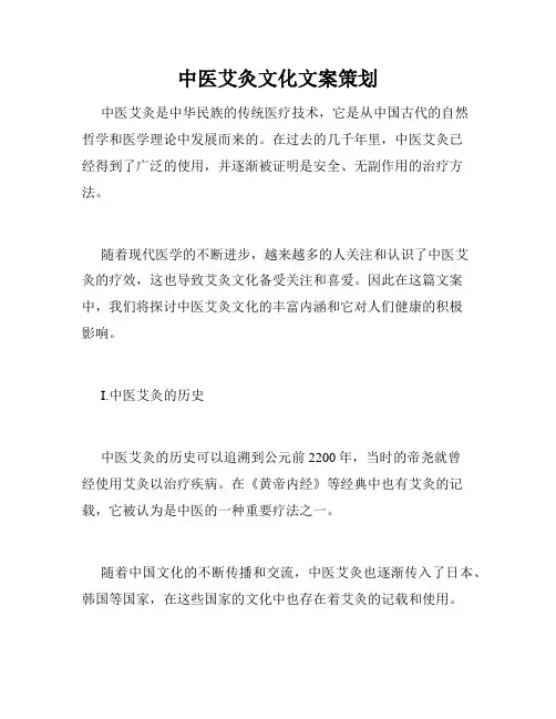 中医艾灸文化文案策划
