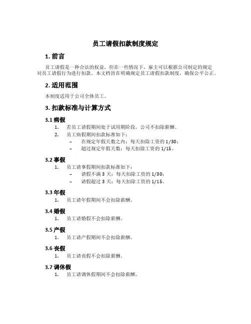 员工请假扣款制度规定