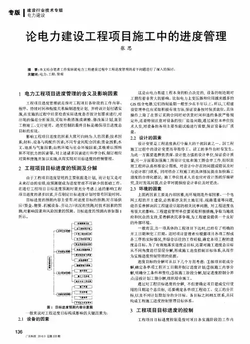 论电力建设工程项目施工中的进度管理