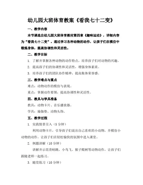 幼儿园大班体育教案《看我七十二变》