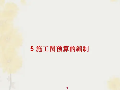 施工图预算的编制