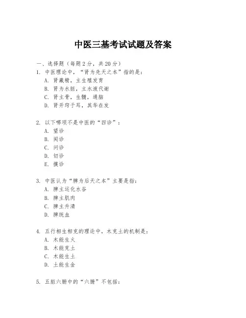 中医三基考试试题及答案