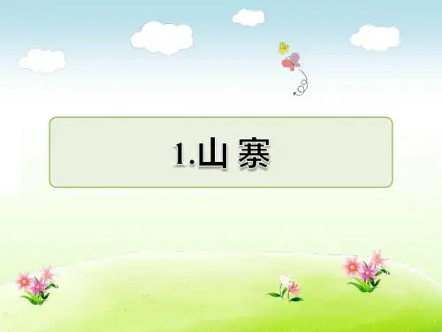 北师大版二年级语文下册 2.山寨 课后作业【新版】