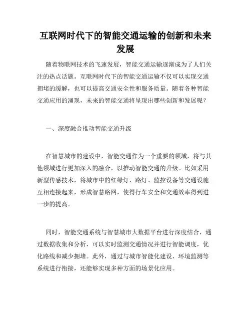 互联网时代下的智能交通运输的创新和未来发展