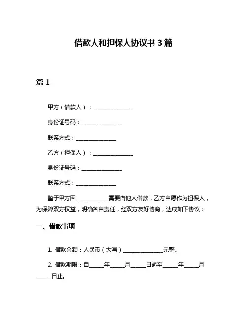 借款人和担保人协议书3篇