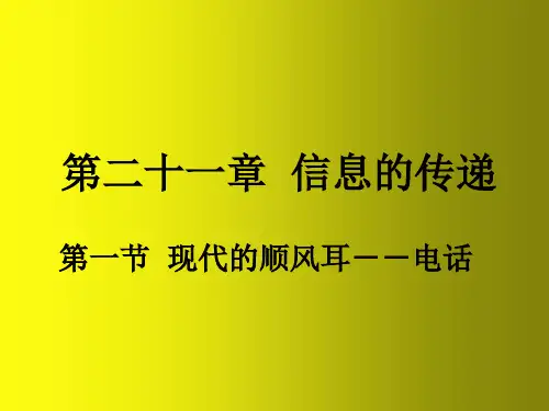 九年级物理全册 第二十一章 第1节 现代的顺风耳—电话课件1 (新版)新人教版(1)