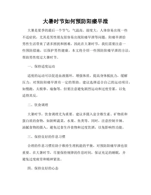 大暑时节如何预防阳痿早泄