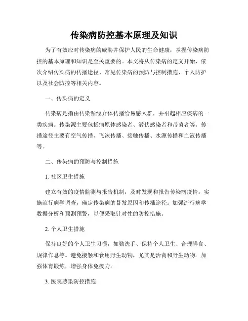 传染病防控基本原理及知识