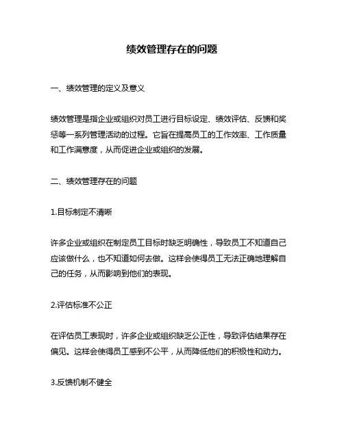 绩效管理存在的问题