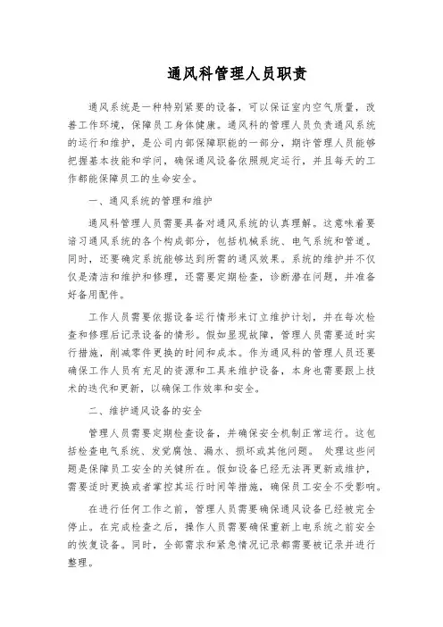 通风科管理人员职责