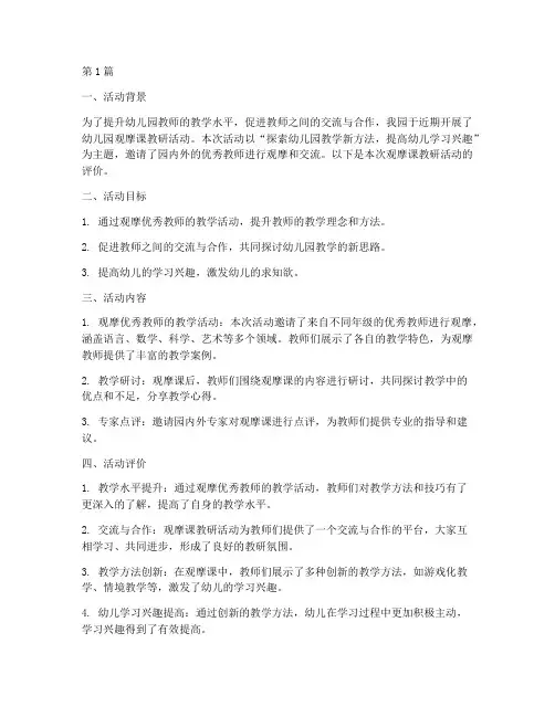 幼儿园观摩课教研活动评价(3篇)
