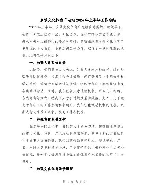 乡镇文化体育广电站2024年上半年工作总结