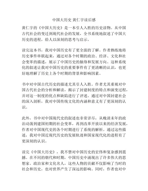 中国大历史 黄仁宇读后感