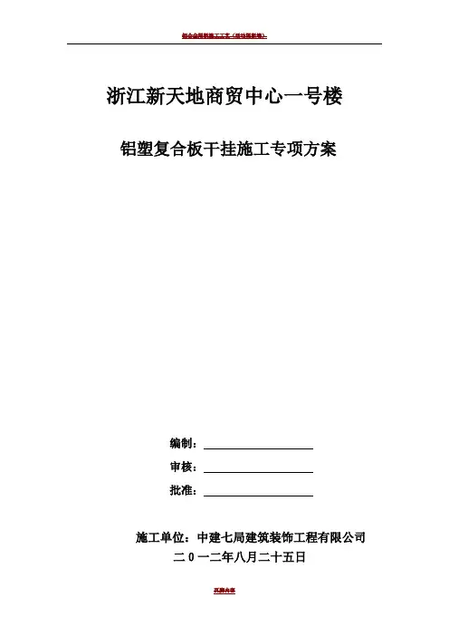 铝塑复合板干挂施工方案
