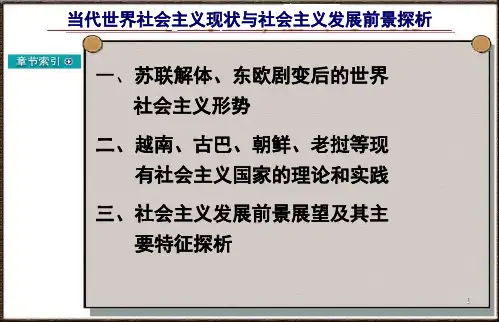 当代世界社会主义现状与社会主义发展前景