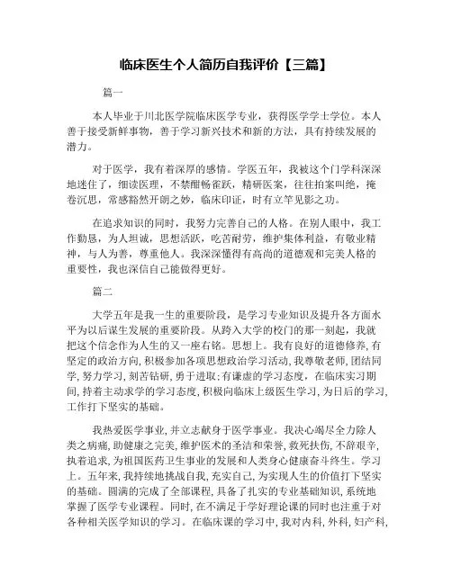 临床医生个人简历自我评价【三篇】