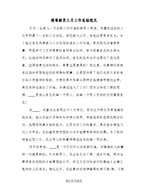 销售新员工月工作总结范文（3篇）