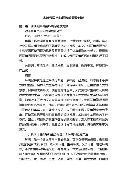 浅谈我国当前环境问题及对策
