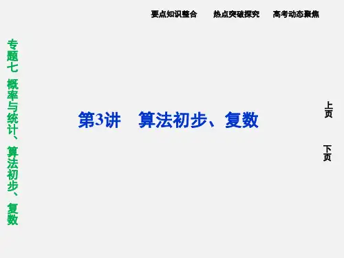 高考数学 二轮复习 专题七 3算法初步、复数 文 新人教版