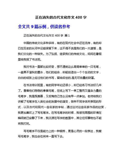 正在消失的古代文化作文400字