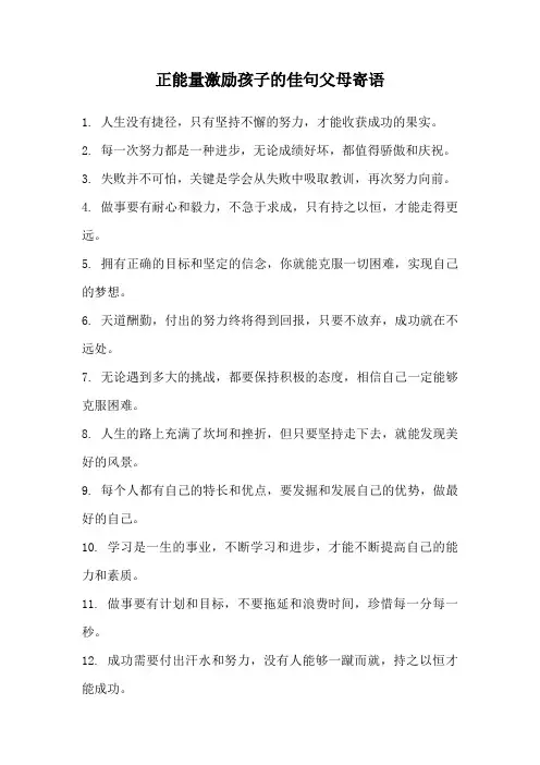 正能量激励孩子的佳句父母寄语