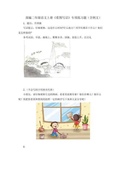 部编二年级语文上册《看图写话》专项练习题(含例文)