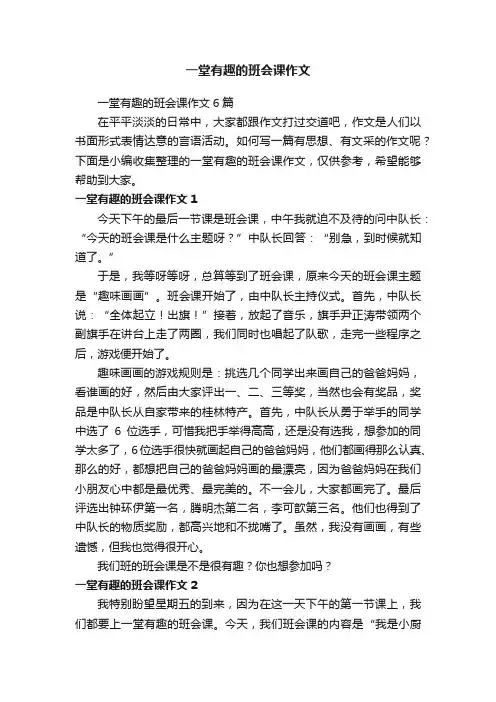 一堂有趣的班会课作文6篇