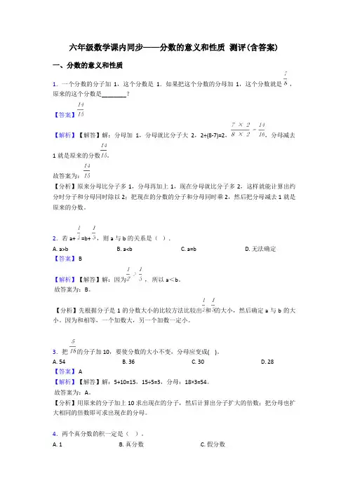 六年级数学课内同步——分数的意义和性质 测评(含答案)