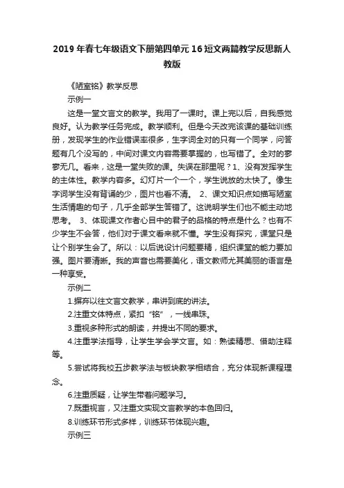 2019年春七年级语文下册第四单元16短文两篇教学反思新人教版