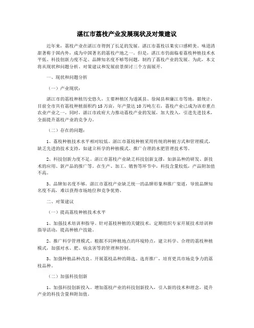 湛江市荔枝产业发展现状及对策建议