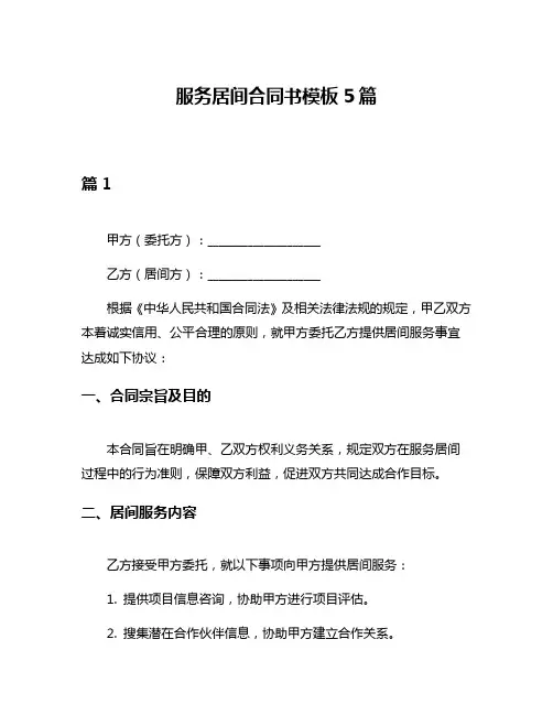 服务居间合同书模板5篇