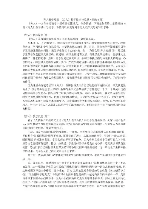 穷人教学反思 《穷人》教学设计与反思(精选4篇)