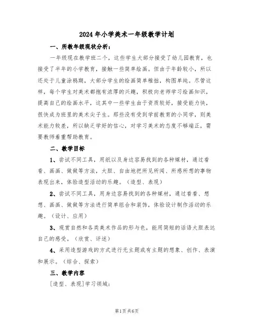2024年小学美术一年级教学计划(二篇)