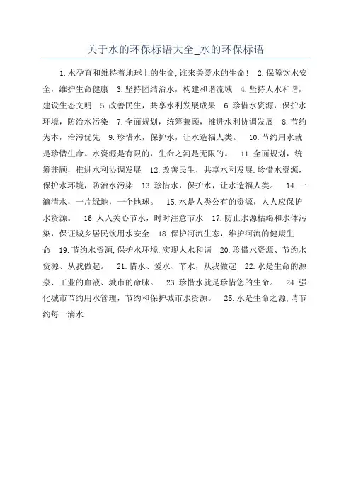 关于水的环保标语大全_水的环保标语