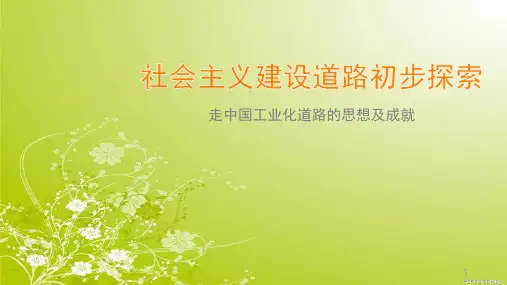 走中国工业化道路的思想及成就.pptx