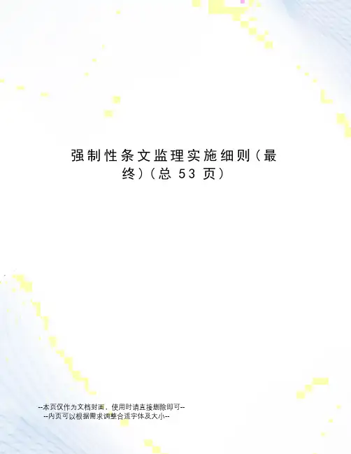 强制性条文监理实施细则