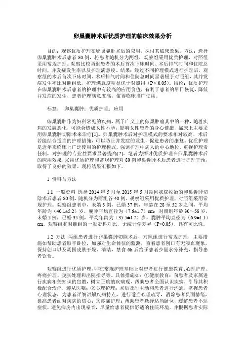 卵巢囊肿术后优质护理的临床效果分析