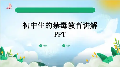 初中生的禁毒教育讲解PPT