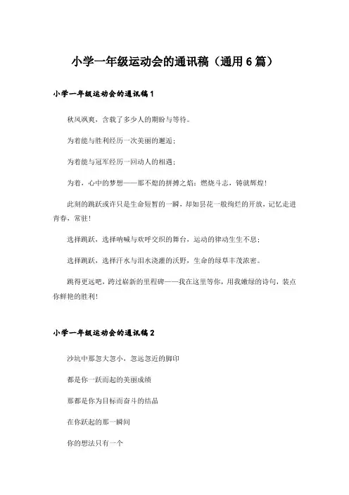 小学一年级运动会的通讯稿(通用6篇)_1