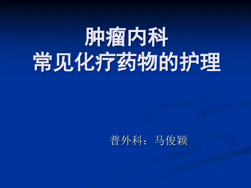 常见化疗药物作用及毒副反应处理 (1)