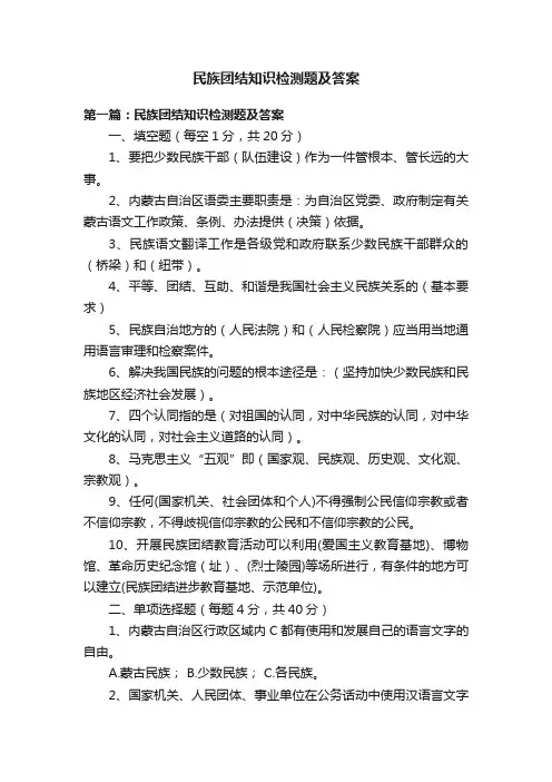 民族团结知识检测题及答案