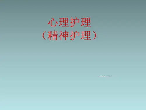 心理护理