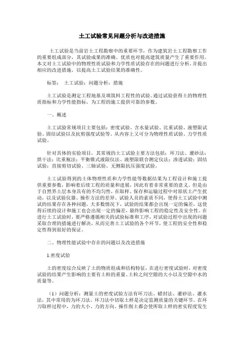 土工试验常见问题分析与改进措施