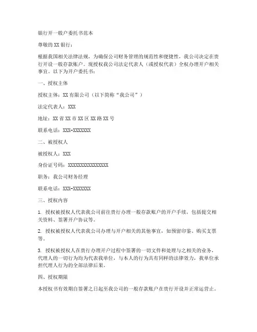 银行开一般户委托书范本