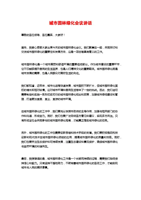 城市园林绿化会议讲话