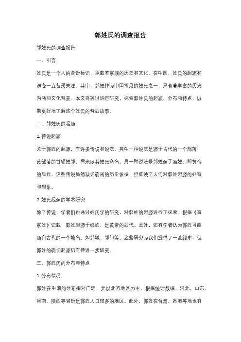 郭姓氏的调查报告