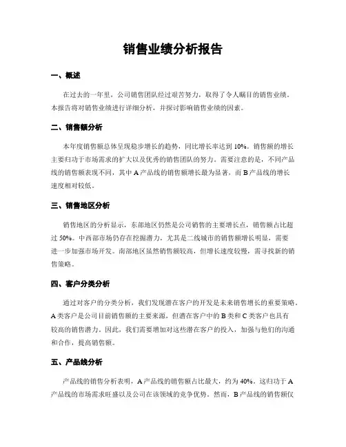销售业绩分析报告
