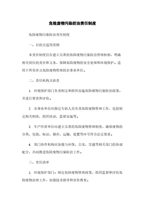 危险废物污染防治责任制度