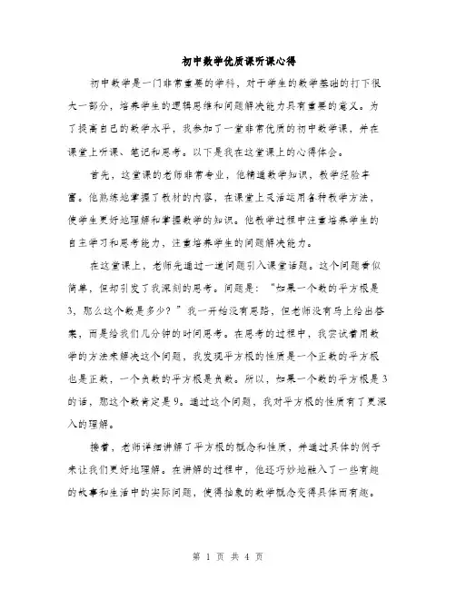 初中数学优质课听课心得（2篇）