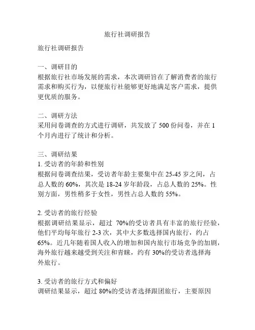 旅行社调研报告